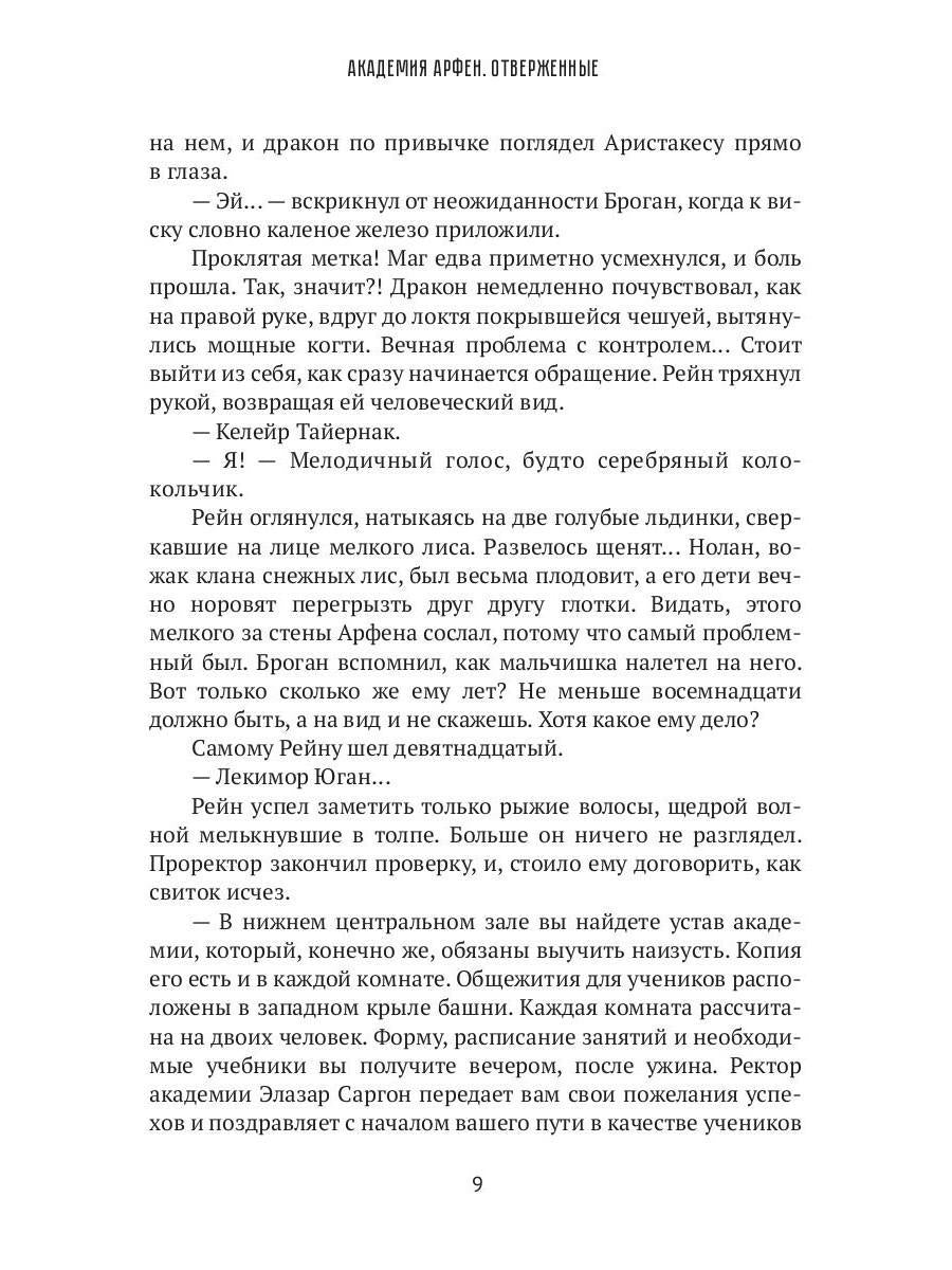 Академия Арфен. Отверженные