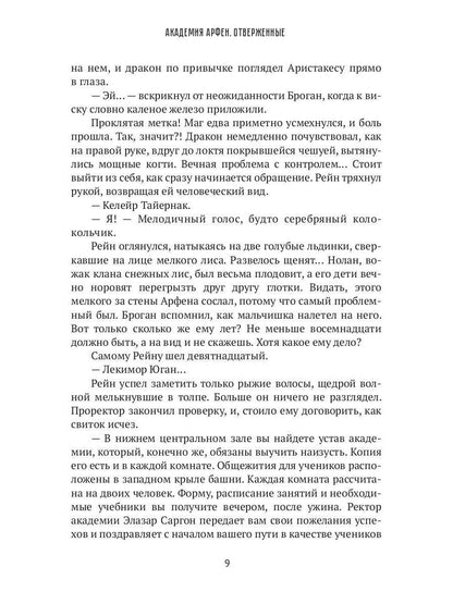 Академия Арфен. Отверженные