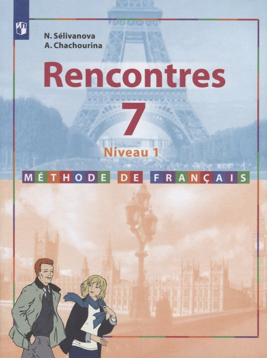 Французский язык. Второй иностранный язык. 7 класс. Первый год обучения.