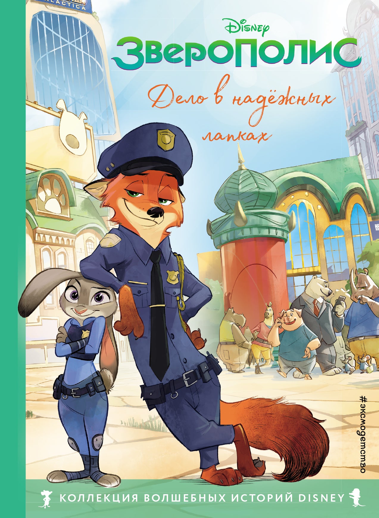 Зверополис. Дело в надежных лапках. Книга для чтения с цветными картинками