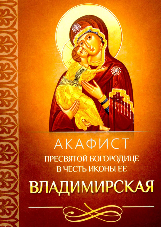 Акафист Пресвятой Богородице в честь иконы Ее Владимирская