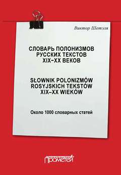 Словарь полонизмов русских текстов ХIХ—ХХ веков = Słownik polonizmów rosyjskich tekstów XIX—XX wieków: около 1000 словарных статей
