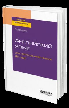 АНГЛИЙСКИЙ ЯЗЫК ДЛЯ ГЕОЛОГОВ-НЕФТЯНИКОВ (B1–B2). Учебное пособие для вузов