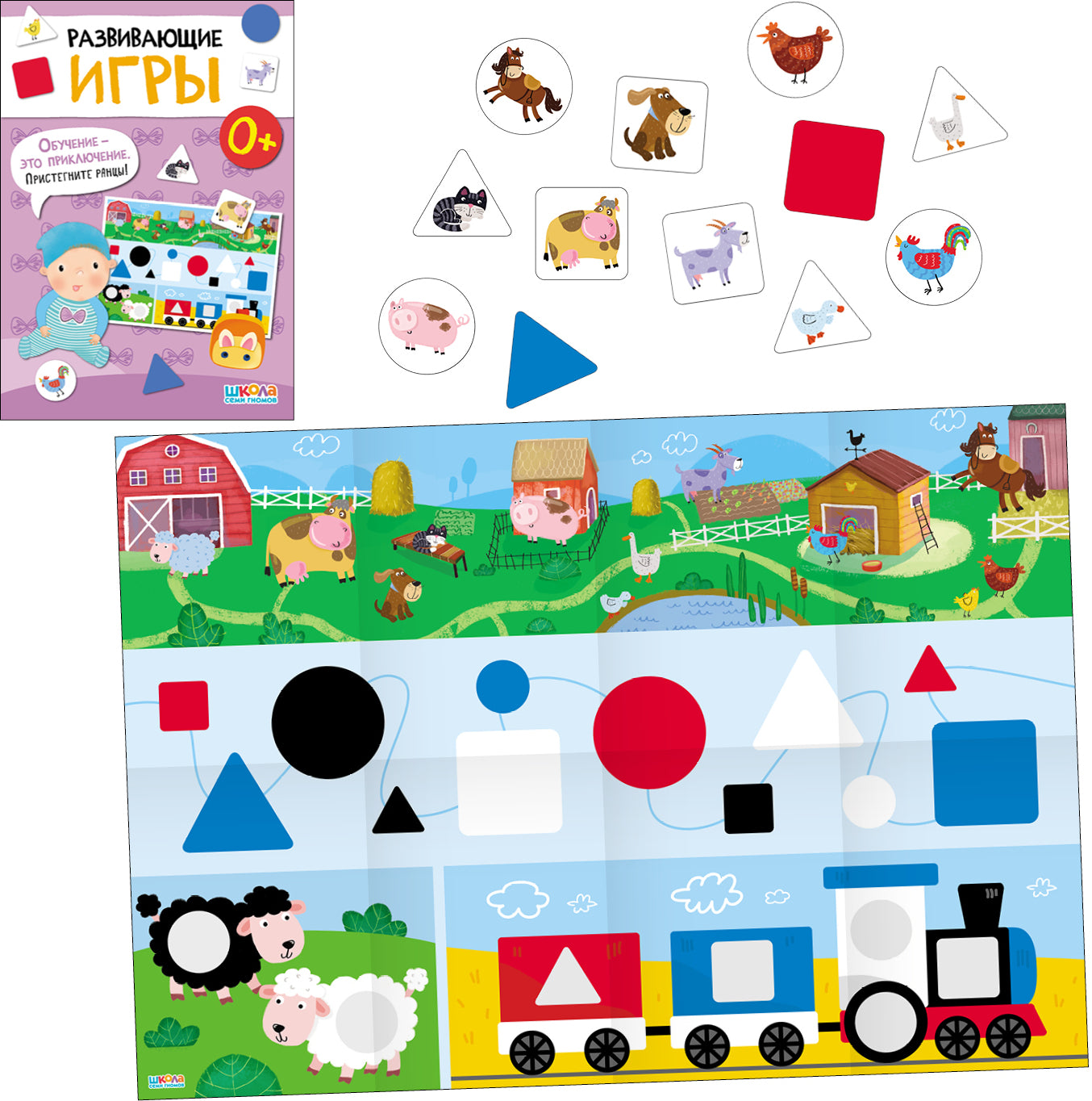 Школа Семи Гномов. Базовый курс. Речь, мышление, моторика. Комплект 0+