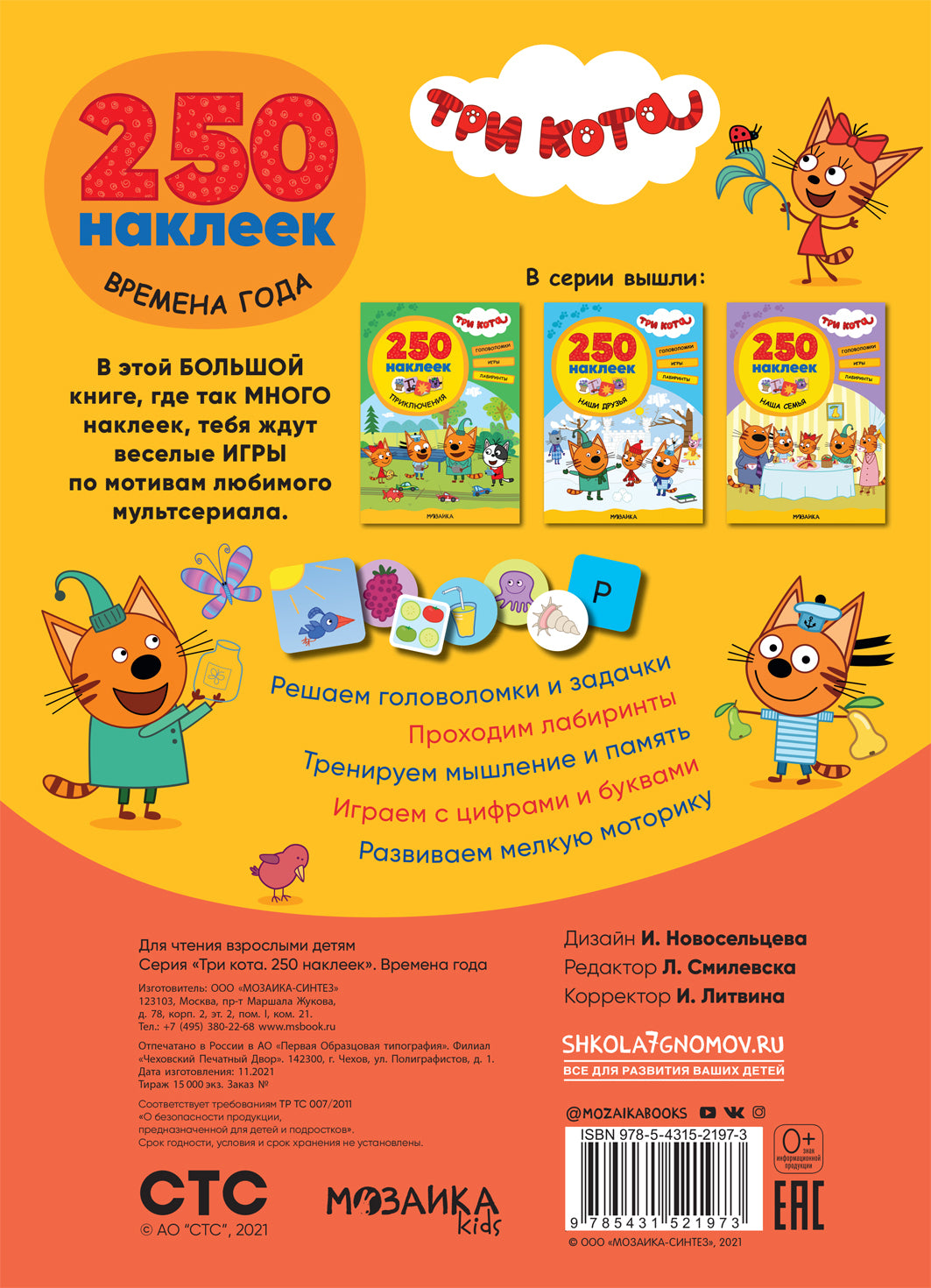 Три кота. 250 наклеек. Время года