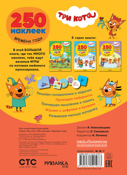 Три кота. 250 наклеек. Время года