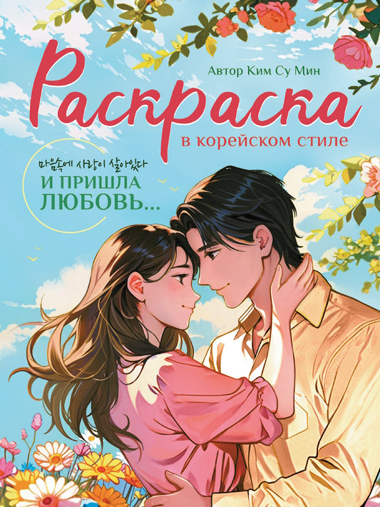 РАСКРАСКА В КОРЕЙСКОМ СТИЛЕ. И пришла любовь...