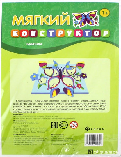 Мягкий конструктор. Бабочка