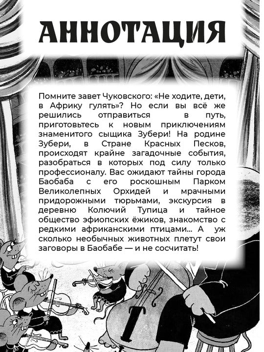 Узники баобаба: сказочная повесть