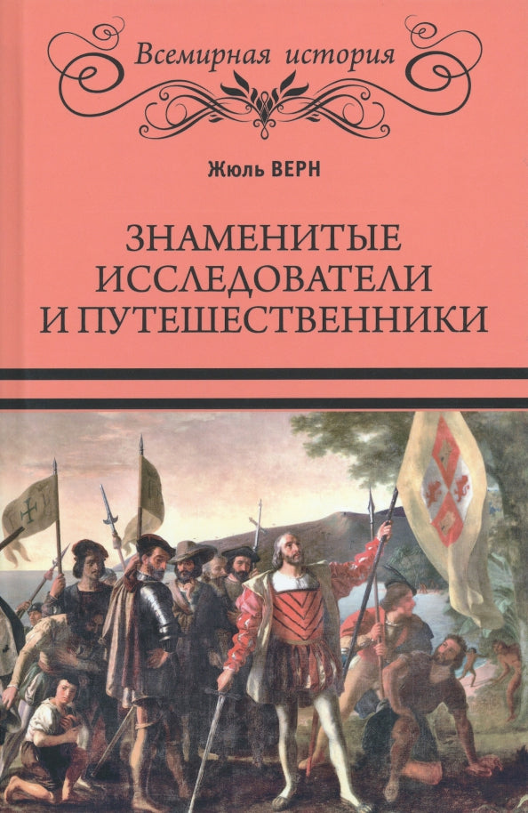 Знаменитые исследователи и путешественники (16+)