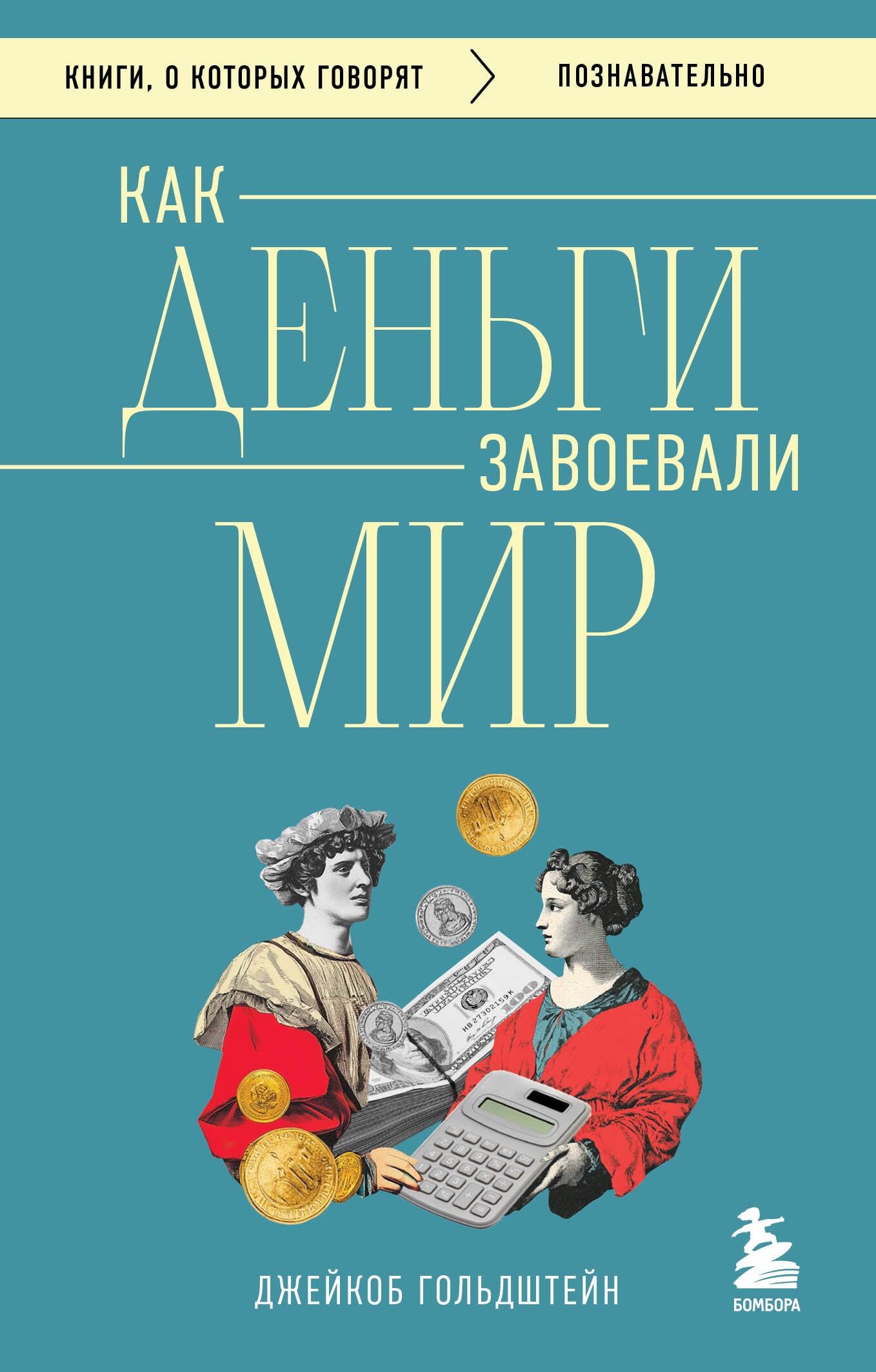 Как деньги завоевали мир