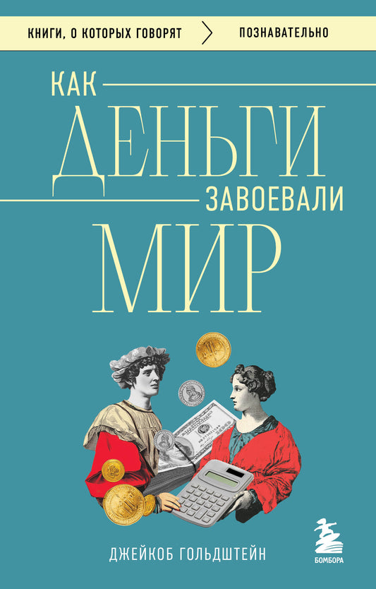 Как деньги завоевали мир