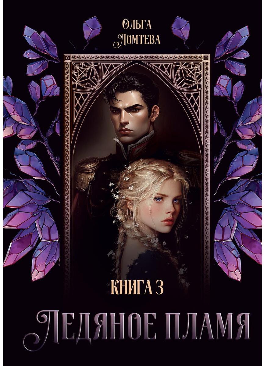 Ледяное Пламя. Кн. 3
