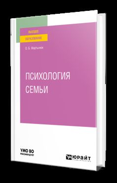 ПСИХОЛОГИЯ СЕМЬИ. Учебное пособие для вузов
