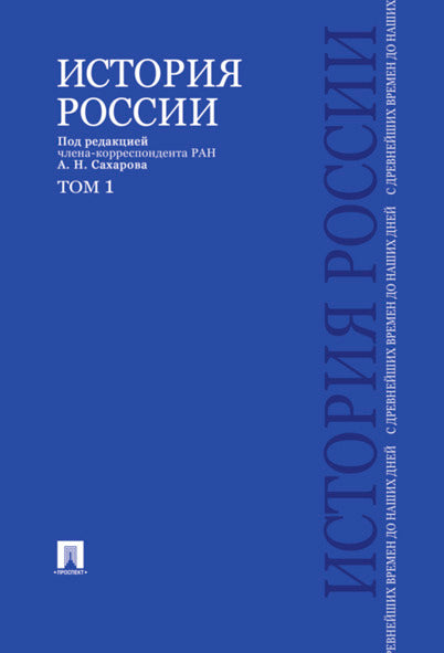 История России с древнейших времен до наших дней.В 2 тт.Т.1.Уч.-М.:Проспект,2026. /=246312/