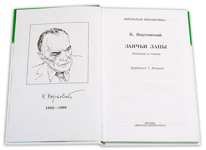 Заячьи лапы: рассказы и сказки