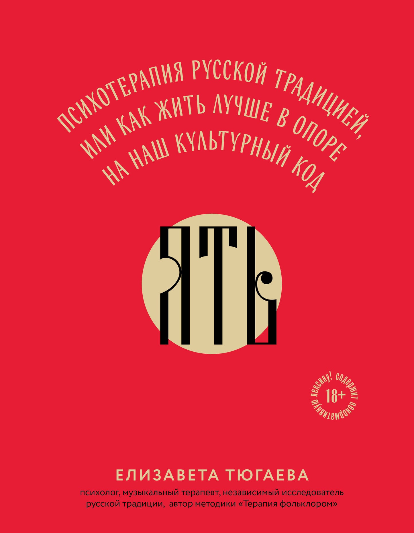 ЯТЬ. Психотерапия русской традицией, или как жить лучше в опоре на наш культурный код