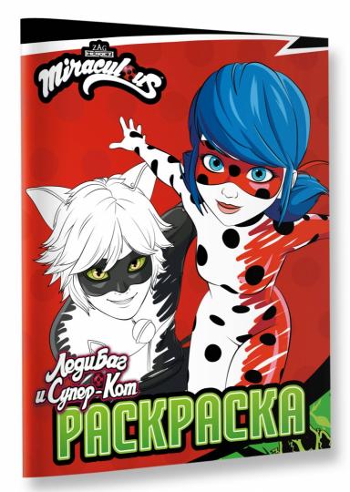 Леди Баг и Супер-Кот. Раскраска (Чудесное приключение)