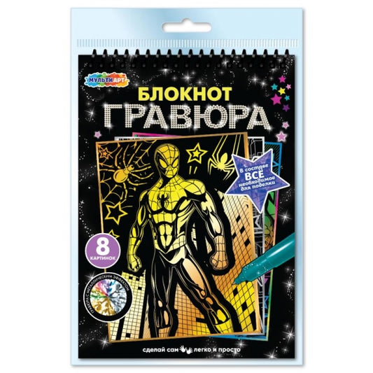 Гравюры-блокнот 15*21 см, 8 картинок спайдер МУЛЬТИ АРТ в кор.100шт
