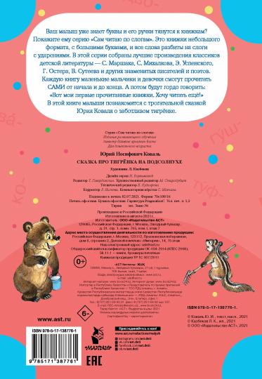 Сказка про тигрёнка на подсолнухе