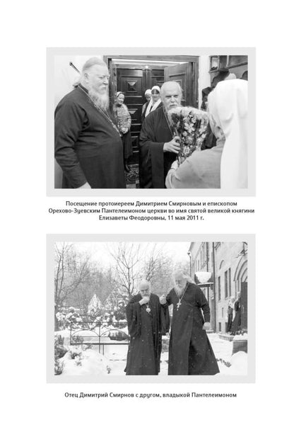 Книга,посвященная памяти протоиерея Дмитрия Смирнова.Настоящий пастырь и любящий отец