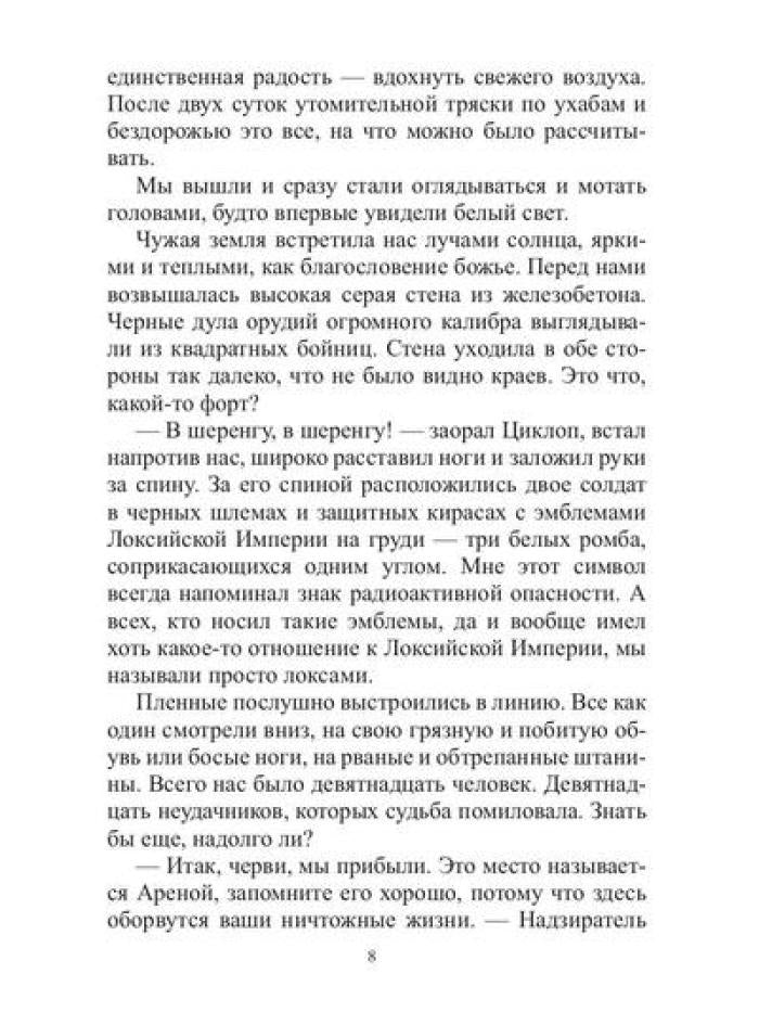 Арена: Дорога смертников. Т. 1