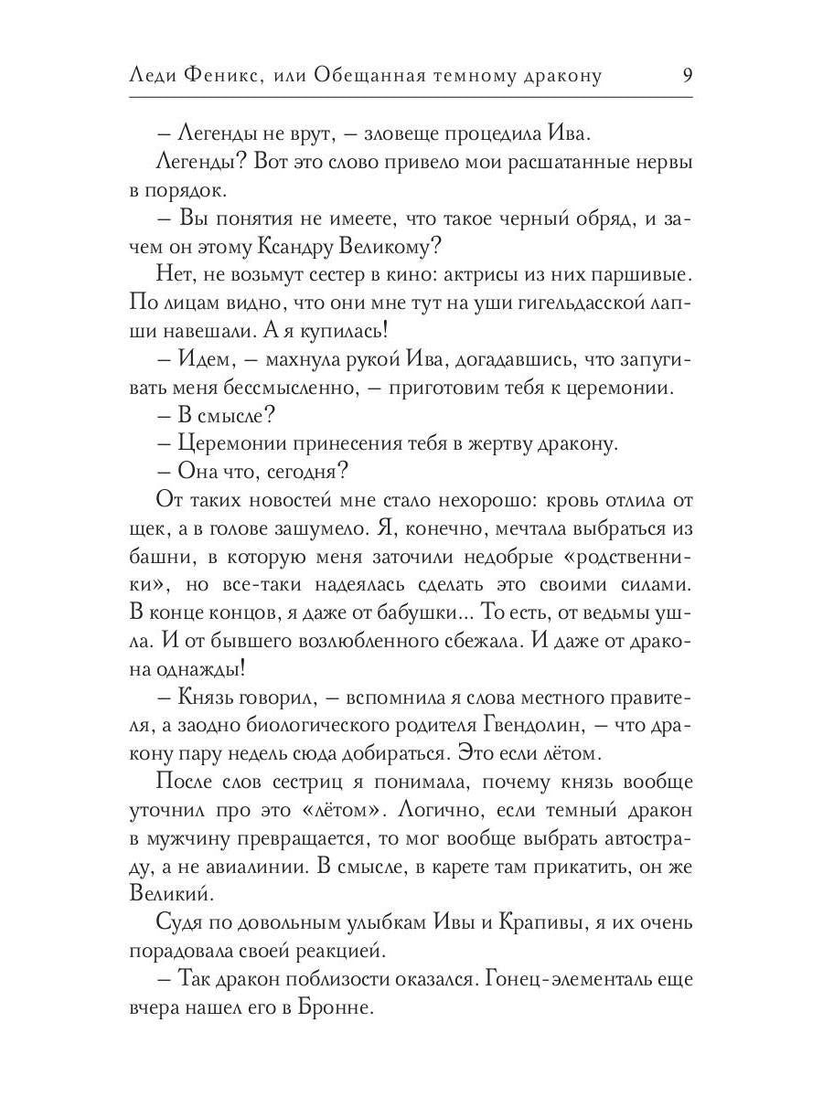Леди Феникс, или Обещанная темному дракону