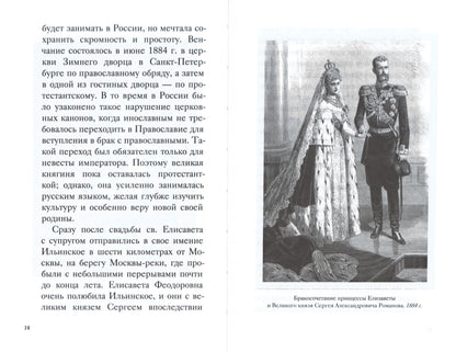 Великая матушка: Преподобномученица Елисавета Феодоровна. Житие. Воспоминания. Письма