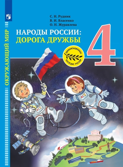 Рудник. Окружающий мир 4кл. Народы России: дорога дружбы. Золотая книга российского народа. Учебник
