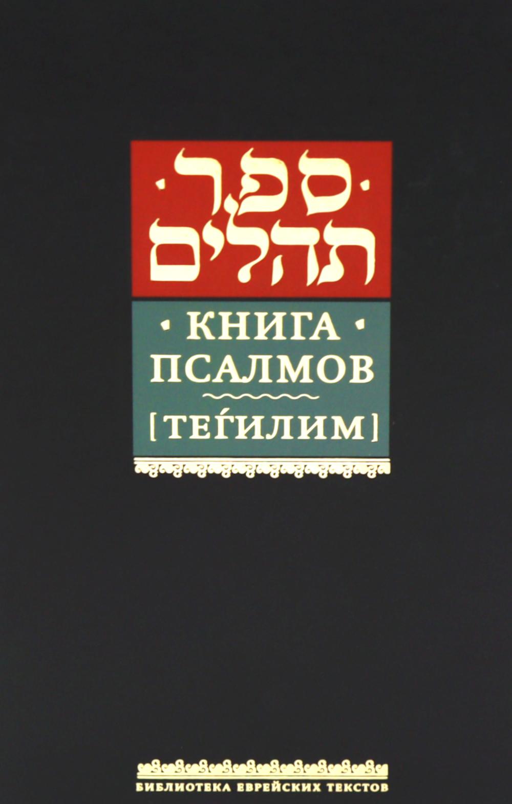 Книга псалмов (Тегилим) (в пер.)