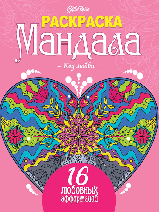 Gatto Rosso. Раскраска Мандала. Код любви