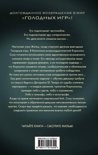 Баллада о змеях и певчих птицах