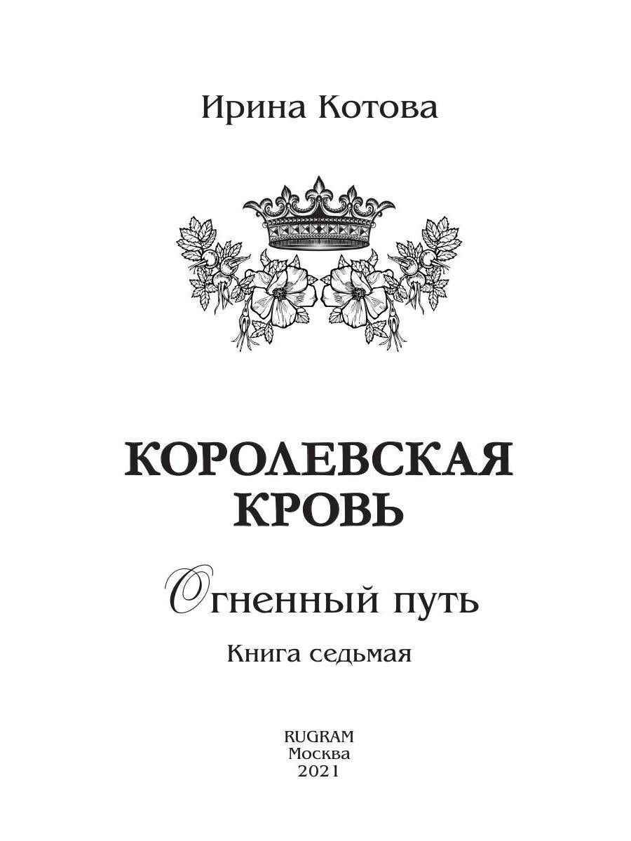 Королевская кровь - 7: Огненный путь
