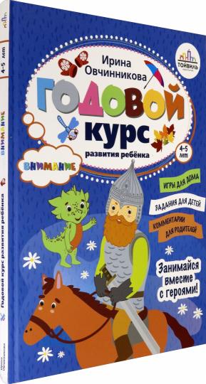 Годовой курс развития внимания у ребенка.4-5 лет
