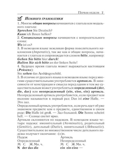 Немецкий за 42 дня