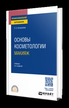 ОСНОВЫ КОСМЕТОЛОГИИ. МАКИЯЖ 3-е изд., испр. и доп. Учебник для СПО