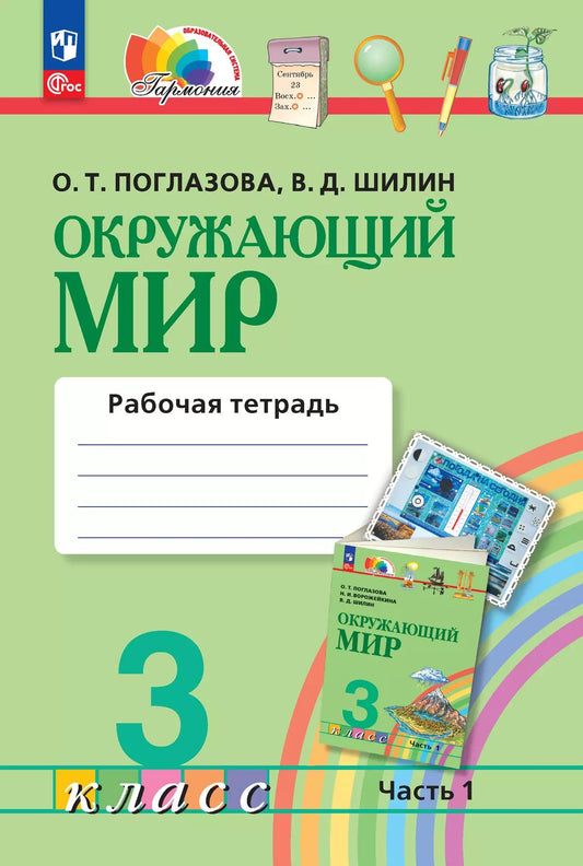 Поглазова. Окружающий мир. 3 кл. Часть 1. Рабочая тетрадь. /к УП.пос. ФГОС 2021
