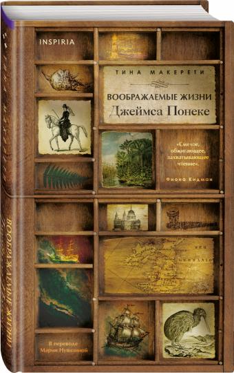 Воображаемые жизни Джеймса Понеке