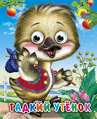 ГЛАЗКИ-МИНИ. ГАДКИЙ УТЕНОК