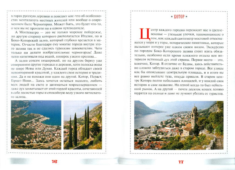 Прогулки по городам Черногории