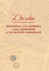Дословно. Переписка А.Н. Скрябина с В.И. Скрябиной и Т.Ф. Шлёцер-Скрябиной