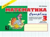 Математика: Суперблиц: 3кл (ч.1)А5