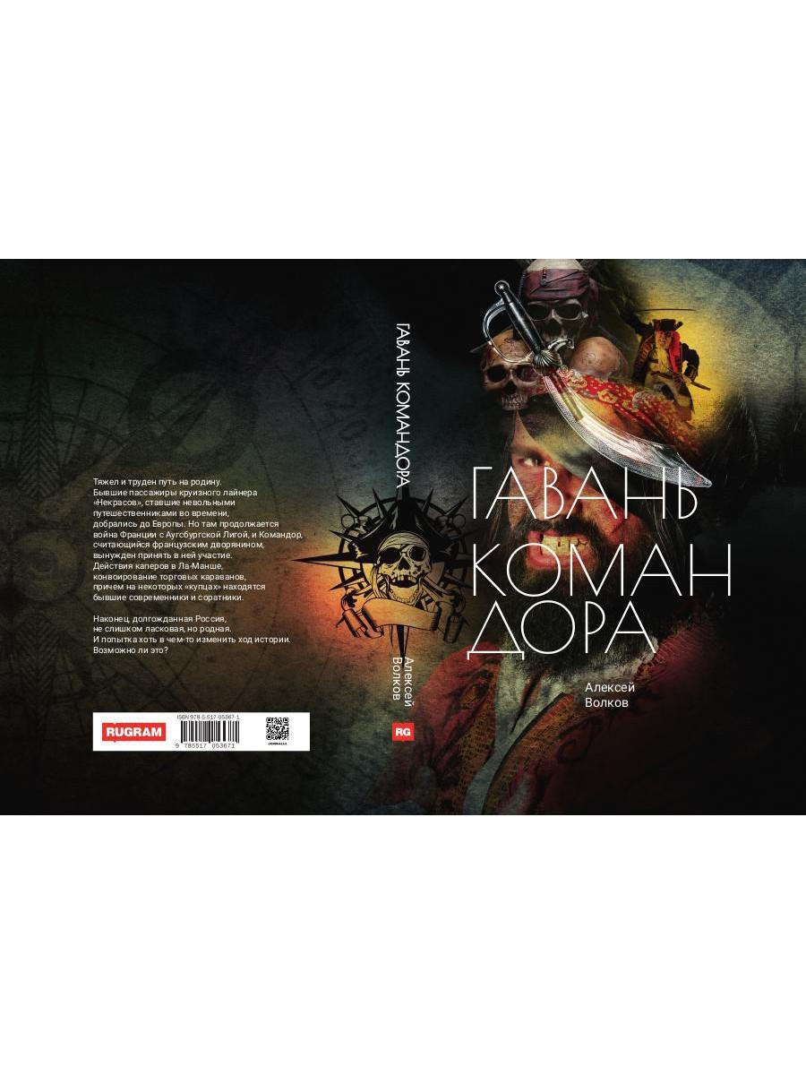 Гавань Командора