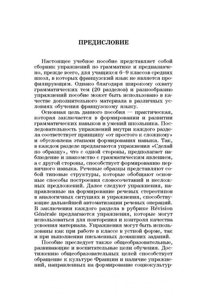 Сборник упражнений по грамматике французского языка для школьников. 2-е изд., дораб. и доп. 6-9 кл. Иванченко А.И.