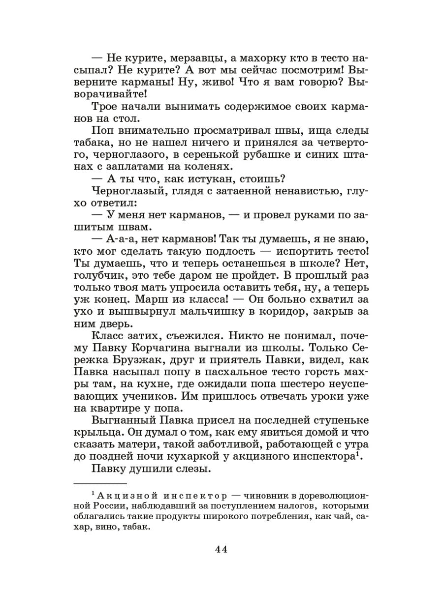 Как закалялась сталь: роман