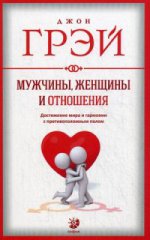 Мужчины, женщины и отношения