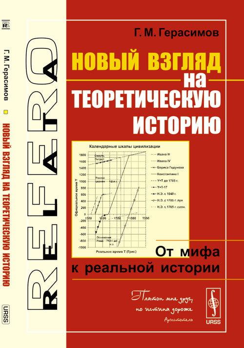 Новый взгляд на теоретическую историю: От мифа к реальной истории