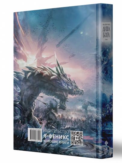 Душа Бога.Т. 2