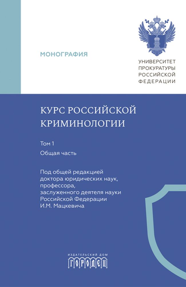 Курс российской криминологии. В 3 т. Т.1. Общая часть: монография