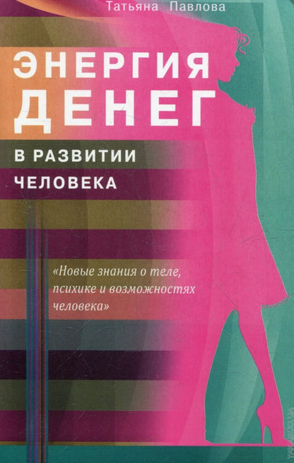 Энергия денег в развитии человека